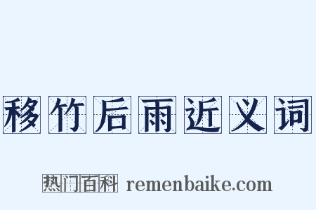 移竹后雨近义词是什么意思的图片